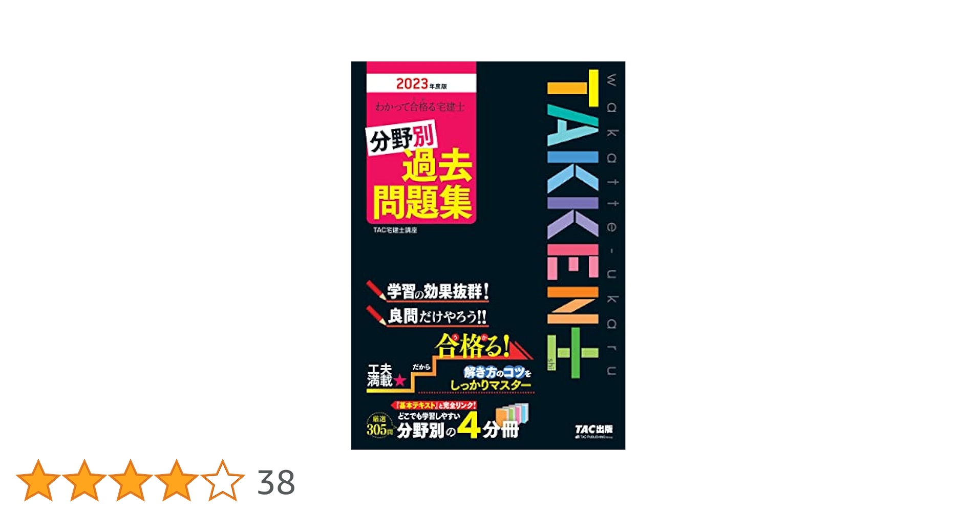 わかって合格る宅建士 速攻マスターDVD 2022年度/過去問攻略DVD 2枚 わかって合格る宅建士シリーズ | 資格本のTAC出版書籍通販サイト